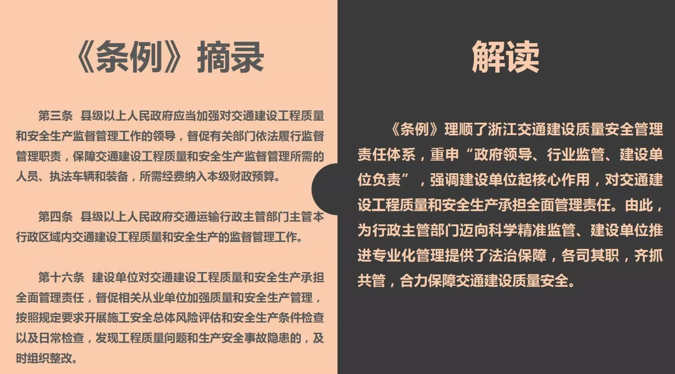 《浙江省交通建設(shè)工程質(zhì)量和安全生產(chǎn)管理?xiàng)l例》解讀