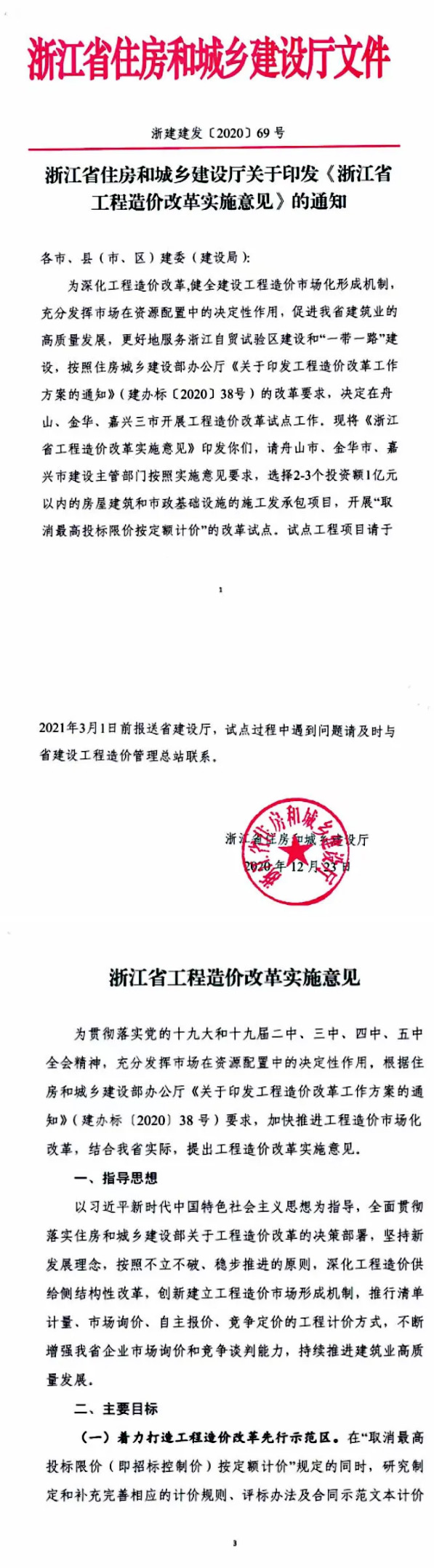 重要通知丨浙江省住建廳發(fā)布《浙江省工程造價改革實施意見》印發(fā)通知1.jpg